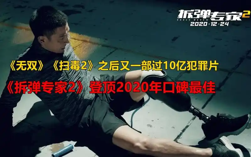 拆弹专家22020年第6部票房10亿全年口碑最佳它凭什么