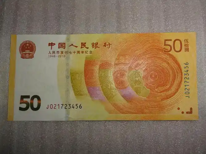纸币外币 → [出售]人民币发行70周年纪念钞 j021723456 顺子号(好品)