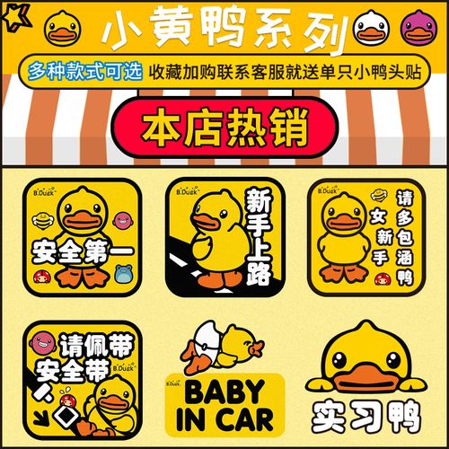 卡通小黄鸭车贴车内有宝宝保持距离反光车身贴纸实习新手上路创意