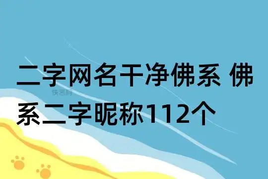 二字网名干净佛系 佛系二字昵称112个