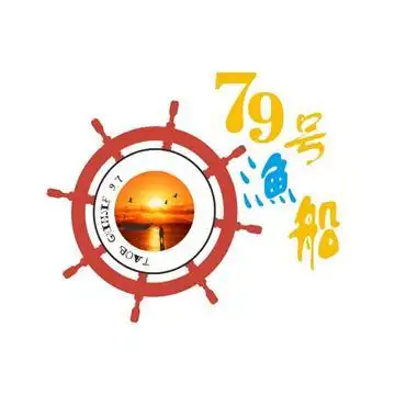 79号渔船(七十九号渔船)