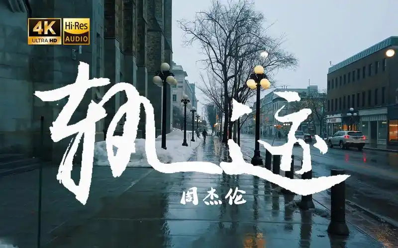 【4k hi-res】轨迹-周杰伦 我会发着呆 然后微微笑 然后不再想念你-y