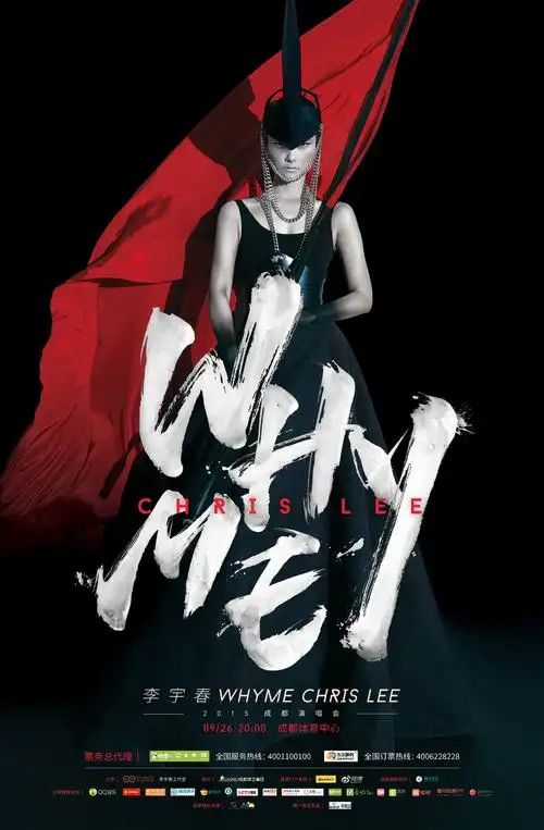 2015李宇春whyme演唱会海报主视觉及周边产品小结