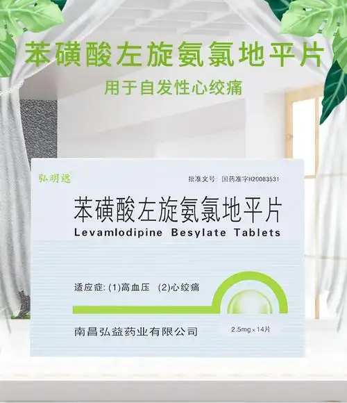 弘明远 苯磺酸左旋氨氯地平片 2.5mg*14片 10盒【图片 价格 品牌 报价