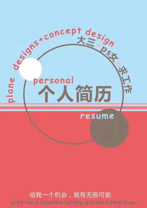 简历封面-大三ps女求职