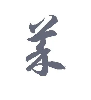 菜字的草书怎么写,菜的草书书法 - 爱汉语网