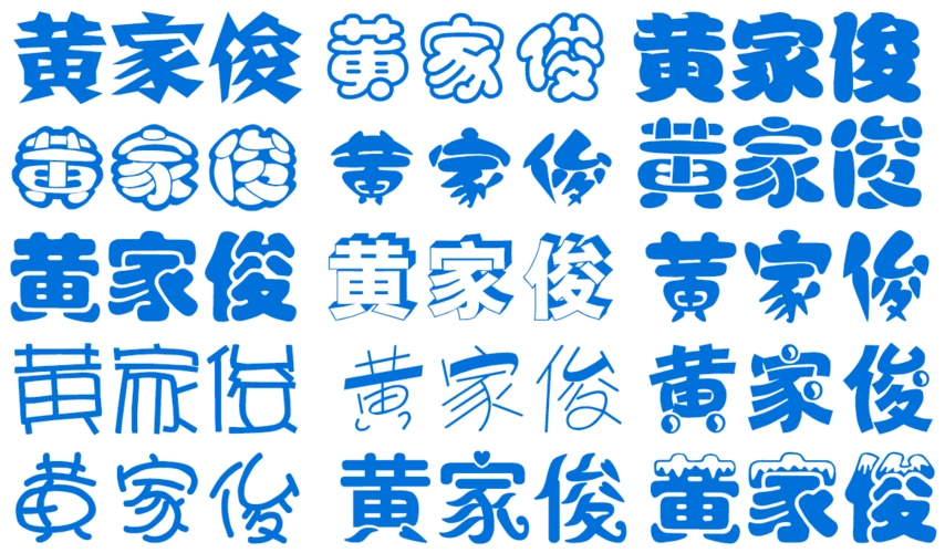 黄家俊的艺术字怎么写