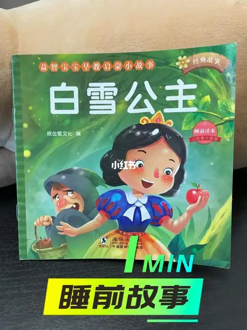 100个一分钟睡前小故事166066白雪公主