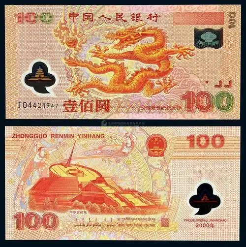 >  泉韵古今——古钱机制币纸币 >  2000年中国人民银行千禧年龙钞