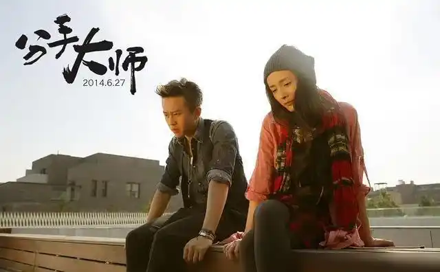 电影分手大师邓超和杨幂的演技比拼