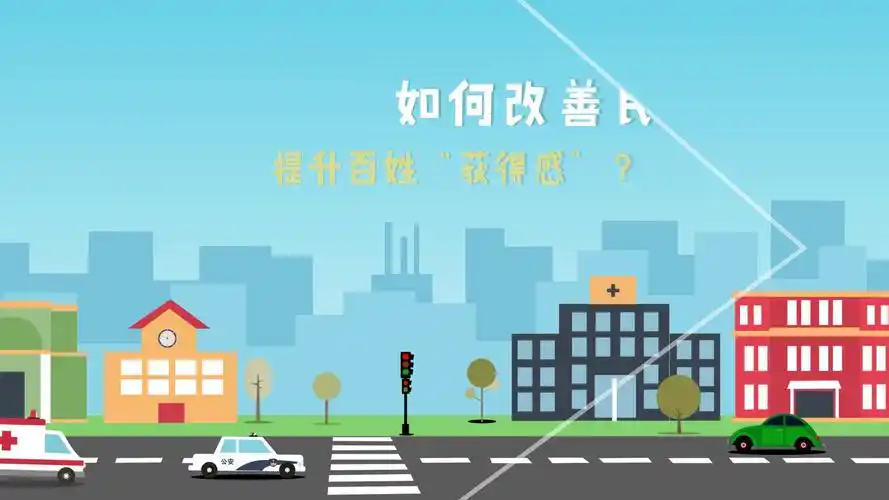 【动漫】如何改善民生提升百姓"获得感"