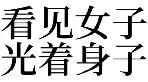 梦见看见女子光着身子