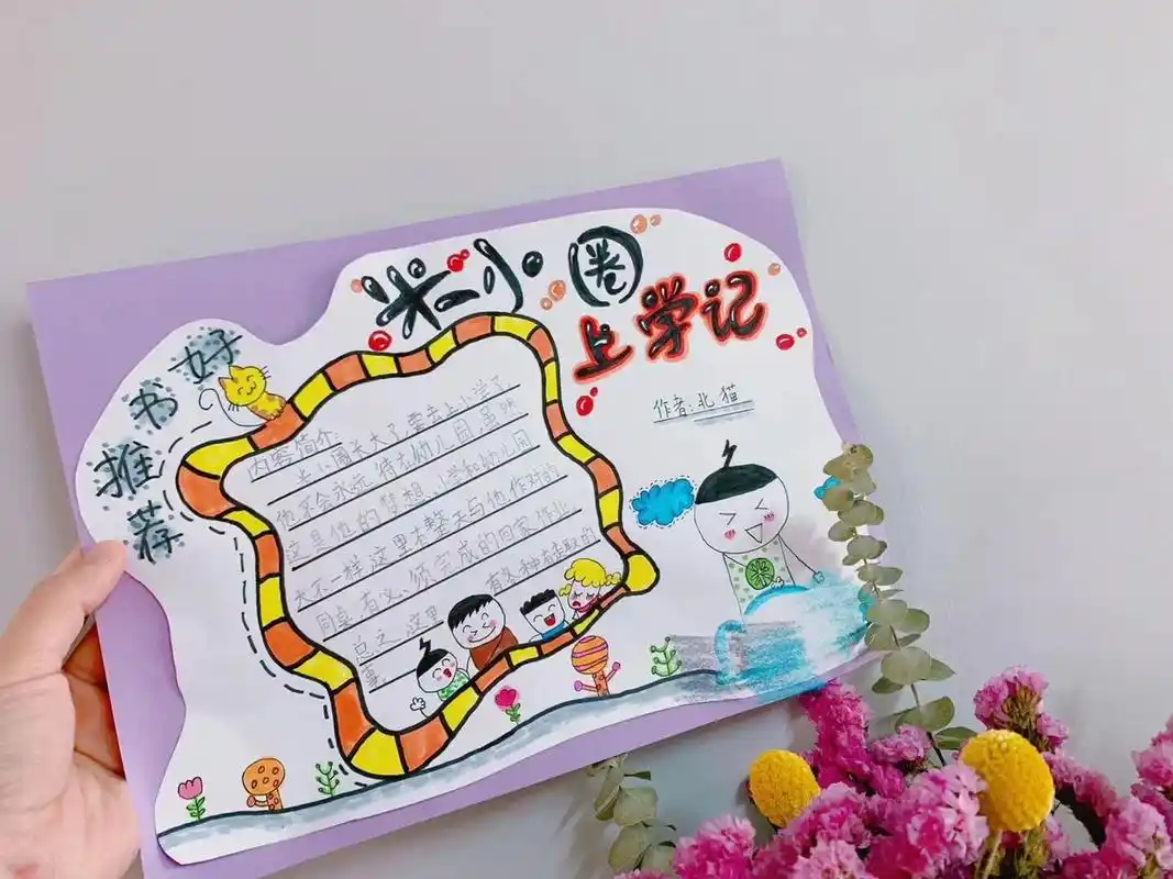 《米小圈》好书推荐卡 二年级时制作的《米小圈》好书推荐卡