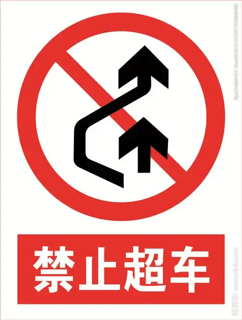 禁止超车道路交通标志安全标图片