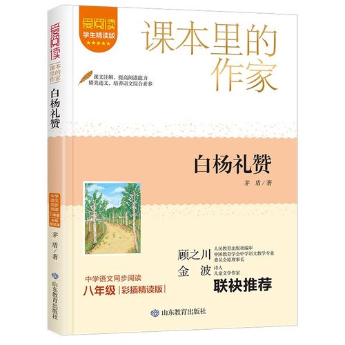白杨礼赞/课本里的作家茅盾的精选集八年级