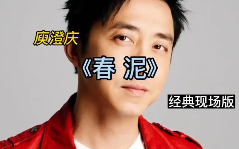 庾澄庆《春泥》经典现场版