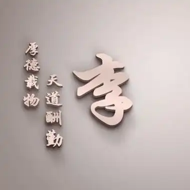 李氏头像带字图片