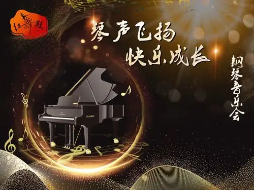 红舞鞋"琴声飞扬,快乐成长"钢琴音乐会汇报演出