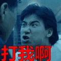 张学友:打我啊表情包