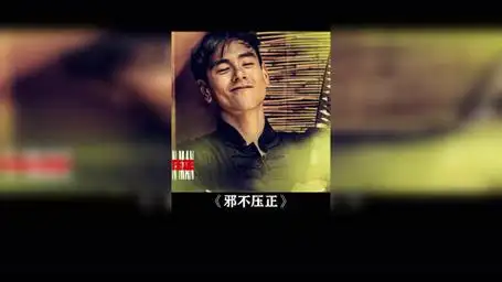 邪不压正 彭于晏 我这么帅躲个子弹不过分吧