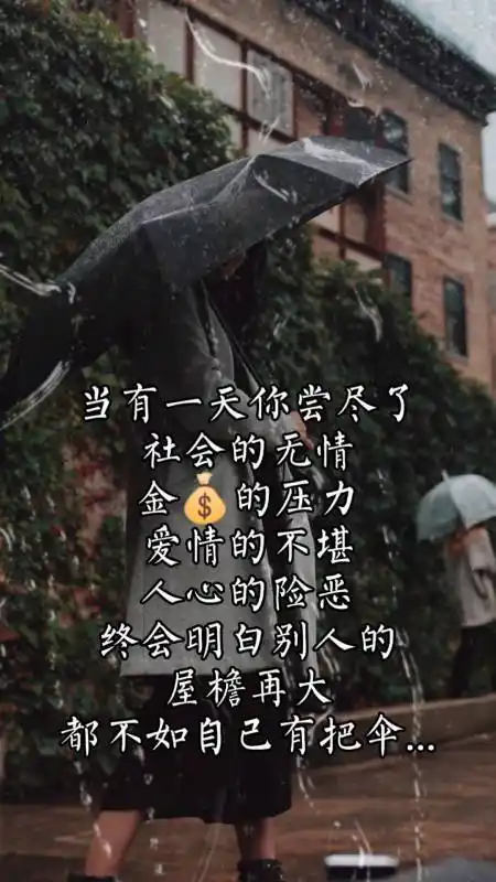 扎心情感文字#别人的屋檐再大,都不如自己有把伞