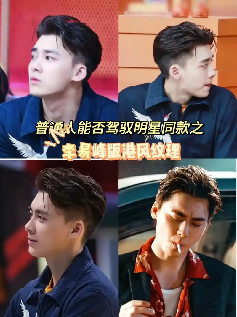 李易峰版痞帅港风背头.#李易峰 #完美侧颜杀 #峰爆 #气场 - 抖音