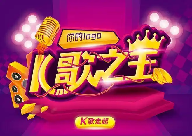 k歌之王-01.jpg字体 文案 排版 .