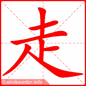 走字的笔顺动画