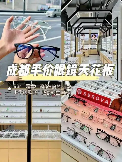 成都超平价眼镜超市都是工厂价6020年老店