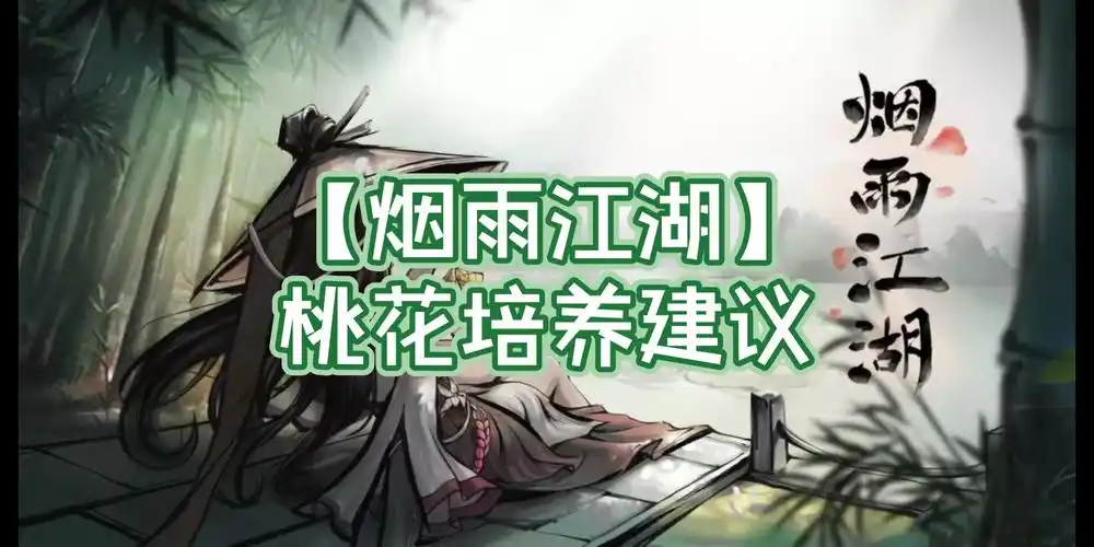 烟雨江湖桃花培养建议
