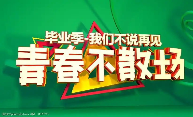 毕业季青春不散场