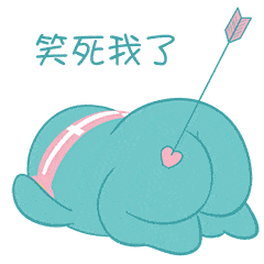 笑死我了的聊天动态表情图