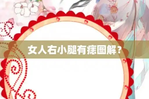 女人右小腿有痣图解?-第1张图片-酷星星