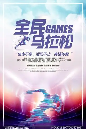 全民马拉松宣传海报设计psd分层素材