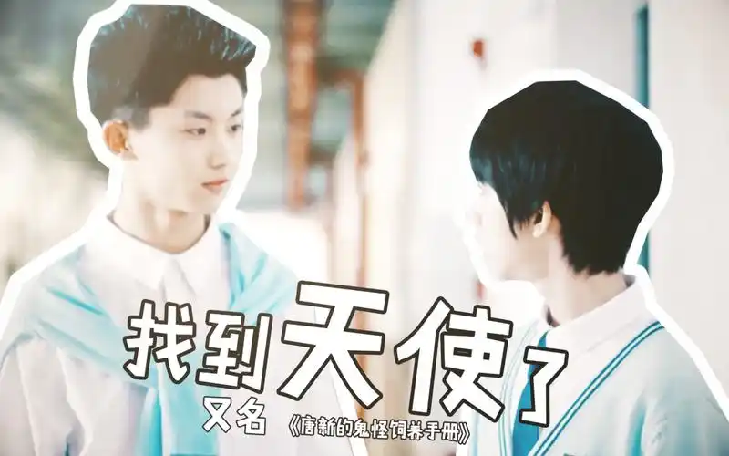 马嘉祺x贺峻霖找到天使了鬼怪饲养手册