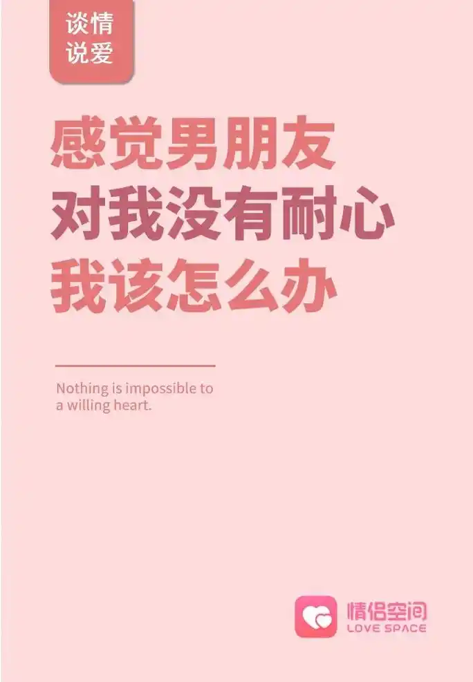 感觉男朋友对我没有耐心,我该怎么办?#情侣空间 #抖音图文来 - 抖音