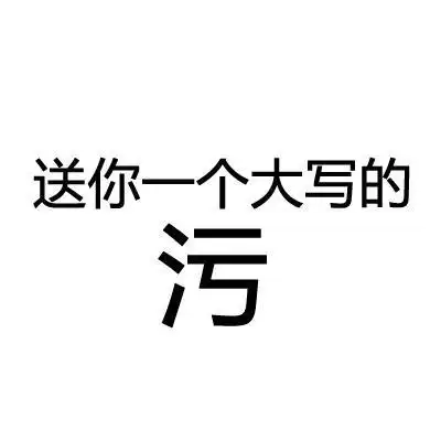 送你一个大写的污 文字 搞笑 黑色