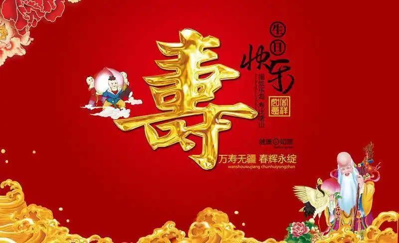 寿星快乐模板psd素材