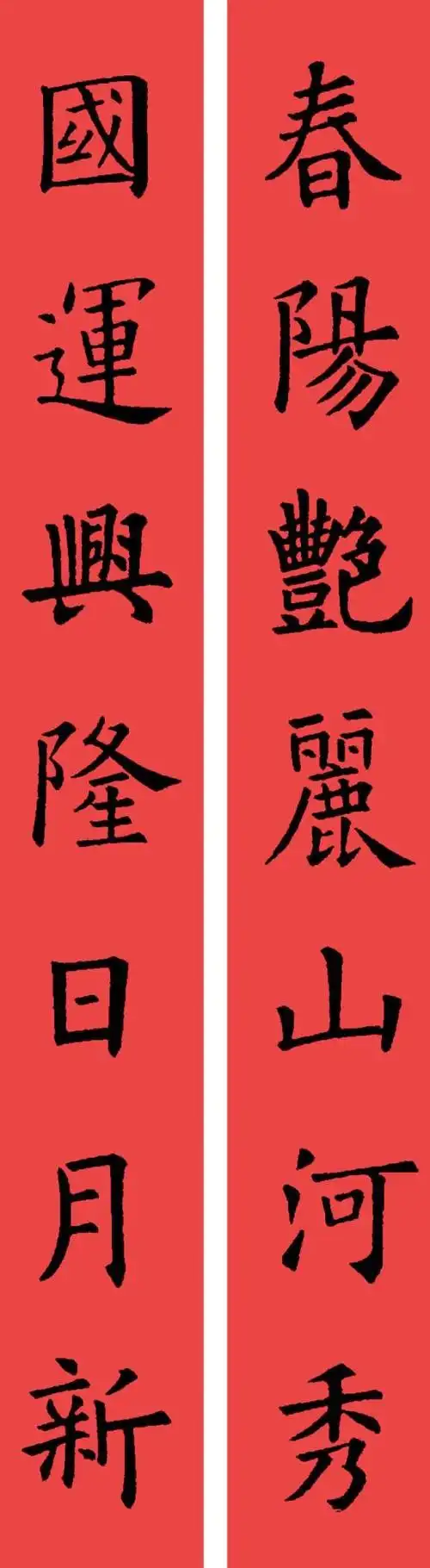 经典集字欧阳询楷书集字春联12副