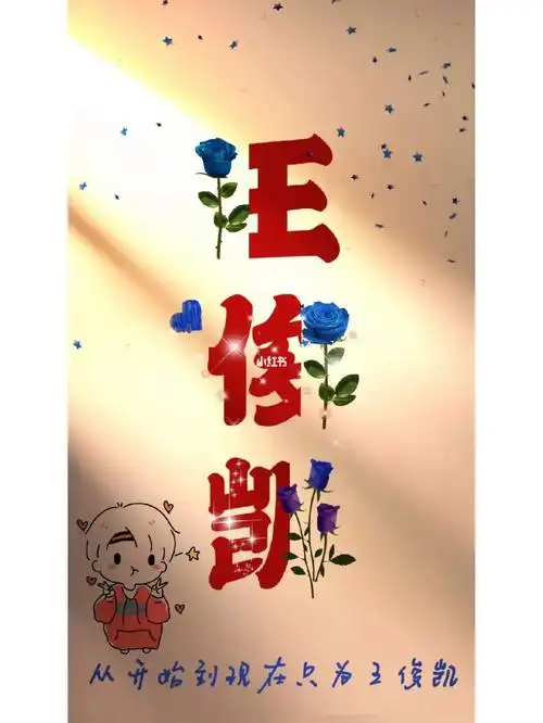 王俊凯文字壁纸