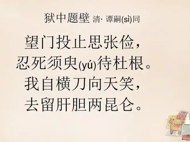 狱中题壁 清·谭嗣(sì)同 望门投止思张俭, 忍死须臾(yú