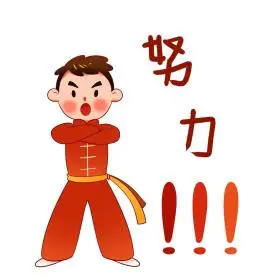 男孩拼搏努力奋斗加油武术表情包