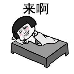 来啊表情掀被子表情微信表情.gif