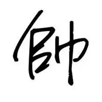 帅字图片搞笑个性趣味汉文字一个帅字 贯穿一生短袖 男女学生寝室衣服