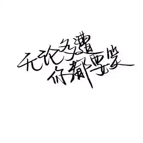 手写 文字 白底 极简 by:可爱雯. 喜欢就收集我好更新?