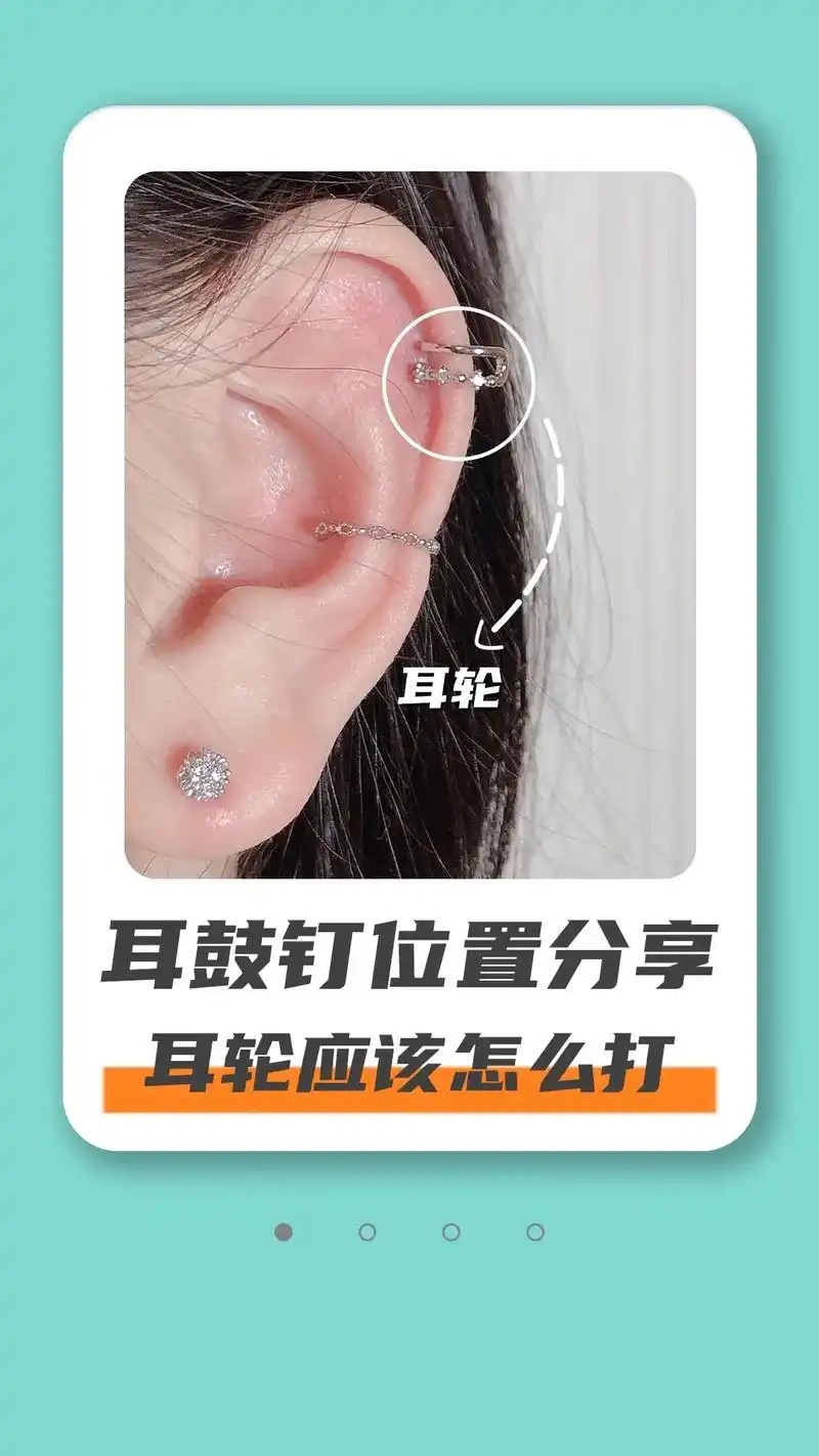 耳骨钉耳轮位置/饰品推荐/痛感等级/图片.