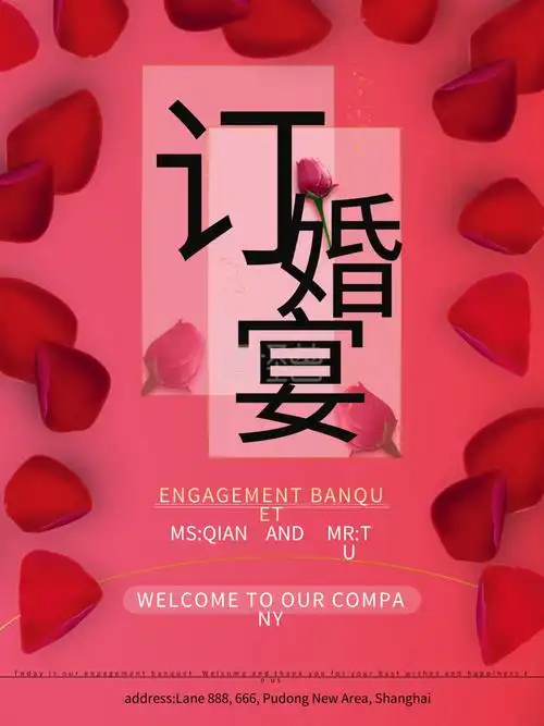 订婚宴红色鲜花简约喜庆海报