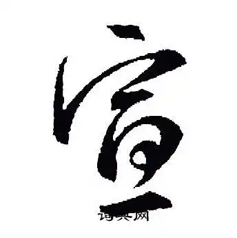 宣行书书法字典