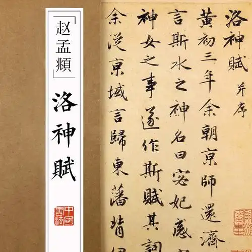 元赵孟俯洛神赋行书字帖超清原帖 简体旁注行书成人毛笔临摹字帖