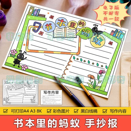 书本里的蚂蚁手抄报模板电子版小学生经典阅读好书分享推荐手抄报